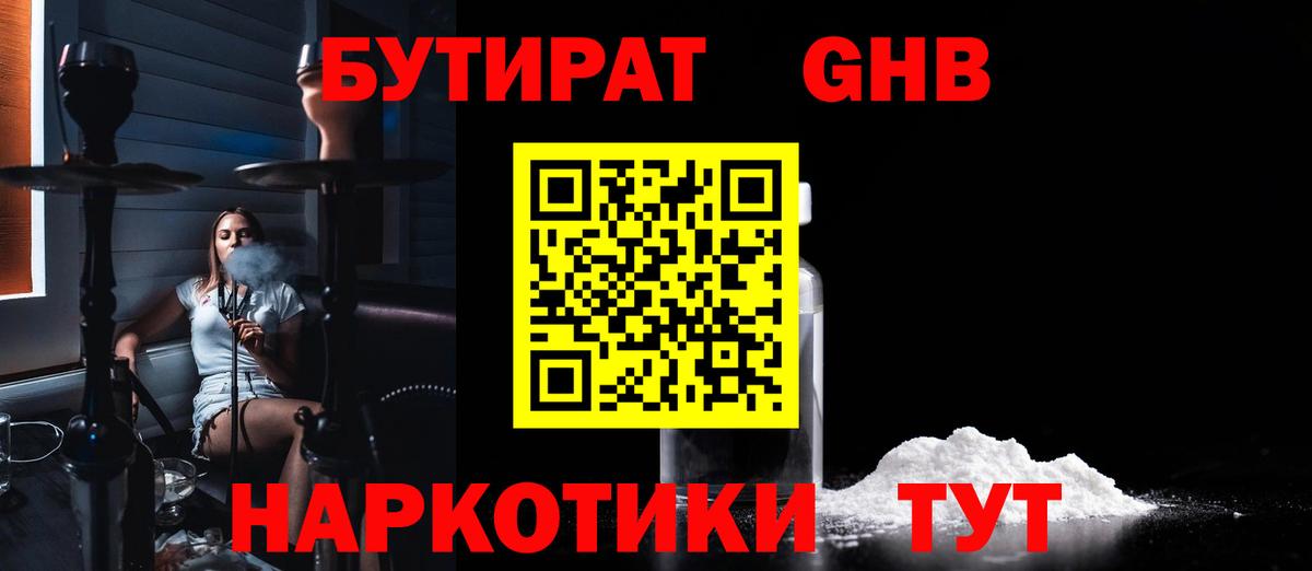 Иваново  БУТИРАТ бутандиол  Вход с VPN 